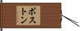 ボストン Hand Scroll