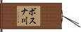 ボスナ川 Hand Scroll