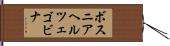 ボスニア・ヘルツェゴビナ Hand Scroll