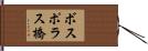 ボスポラス橋 Hand Scroll
