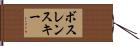 ボスレンスキー Hand Scroll