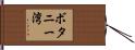 ボタニー湾 Hand Scroll
