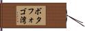 ボタフォゴ湾 Hand Scroll