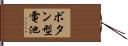 ボタン型電池 Hand Scroll