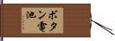 ボタン電池 Hand Scroll