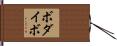 ボダイボ Hand Scroll