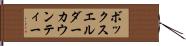 ボックスエルダーカウンティー Hand Scroll