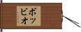 ボッビオ Hand Scroll
