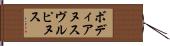 ボディアヌスヴルピヌス Hand Scroll