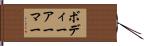 ボディー・アーマー Hand Scroll