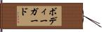 ボディーガード Hand Scroll