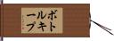 ボトルキープ Hand Scroll