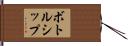 ボトル・シップ Hand Scroll