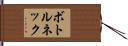 ボトルネック Hand Scroll