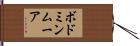 ボドミンムーア Hand Scroll