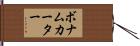 ボナムカーター Hand Scroll