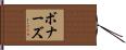 ボナーズ Hand Scroll