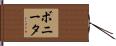 Bonita Hand Scroll
