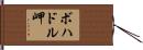 ボハドル岬 Hand Scroll