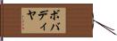 ボバディヤ Hand Scroll