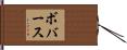 ボバース Hand Scroll