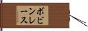 ボビンレース Hand Scroll