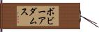 ボビーアダムス Hand Scroll