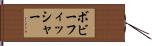 ボビーフィッシャー Hand Scroll