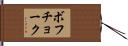 ボフチョーク Hand Scroll