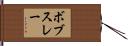 ボブスレー Hand Scroll