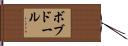 ボブドール Hand Scroll