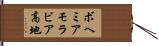 ボヘミアモラビア高地 Hand Scroll