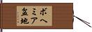 ボヘミア盆地 Hand Scroll
