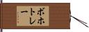 ボホトレー Hand Scroll