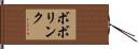 ボボリンク Hand Scroll