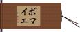 ボマイェ Hand Scroll