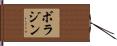 ボラジン Hand Scroll