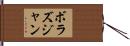 ボラズジャン Hand Scroll