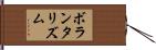 ボランタリズム Hand Scroll
