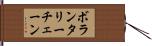 ボランタリーチェーン Hand Scroll