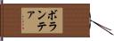 ボランテァ Hand Scroll