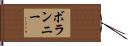 ボランニー Hand Scroll