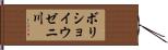 ボリショイウゼニ川 Hand Scroll