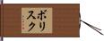 ボリスク Hand Scroll