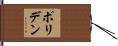 ボリデン Hand Scroll