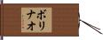 ボリナオ Hand Scroll