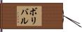 ボリバル Hand Scroll