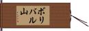 ボリバル山 Hand Scroll