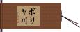 ボリャ川 Hand Scroll