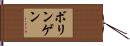 ボリンゲン Hand Scroll